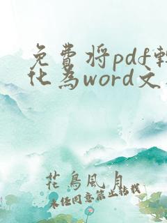 免费将pdf转化为word文档