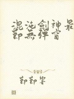 混沌剑神最新章节无弹窗