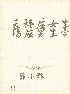 天秤座女生和摩羯座男生合适吗