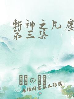 斩神之凡尘神域第三集