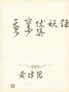 天宝伏妖录一共多少集