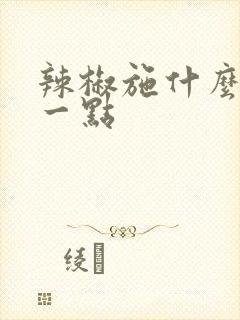 辣椒施什么肥好一点