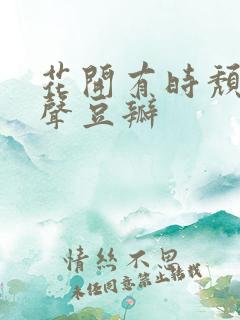 花开有时颓靡无声豆瓣