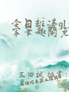 今日离港gl鱼宰笔趣阁免费阅读