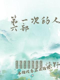 第一次的人妻第六部