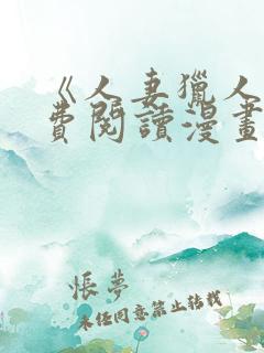 《人妻猎人》免费阅读漫画