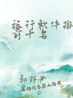 旅行软件排行榜前十名