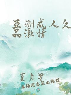 亚洲成人久久精品激情
