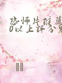 恐怖片推荐9.0以上评分鬼片免费
