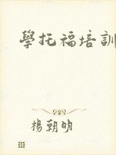 学托福培训费用
