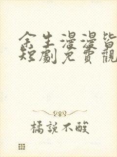 余生漫漫皆是你短剧免费观看全集