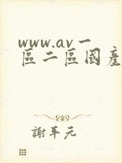 www.av一区二区国产