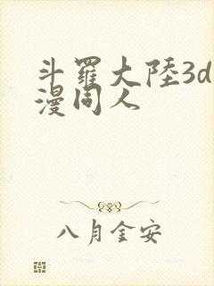 斗罗大陆3d动漫同人