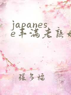 japanese丰满老熟妇多毛