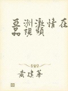 亚洲激情在线精品视频