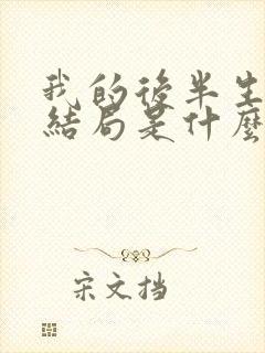 我的后半生连进结局是什么