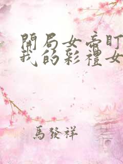 开局女帝盯上了我的彩礼女主叫什么