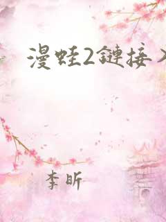 漫蛙2链接入口