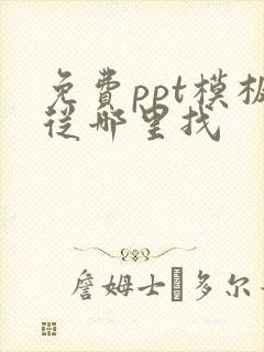 免费ppt模板从哪里找