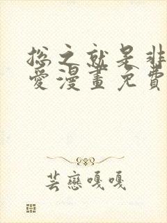 总之就是非常可爱漫画免费