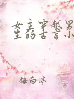 女主穿越男主重生的古言小说
