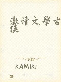 激情文学古典武侠