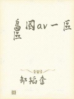 岛国av一区二区