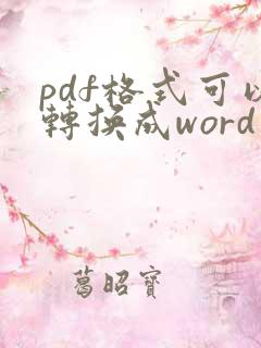 pdf格式可以转换成word文档吗
