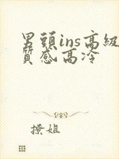 男头ins高级质感高冷