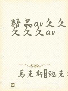 精品av久久久久久久av