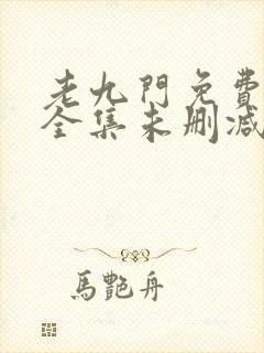 老九门免费观看全集未删减版