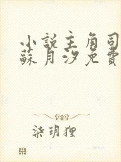 小说主角司空靖苏月汐免费阅读