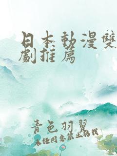 日本动漫双男主剧推荐