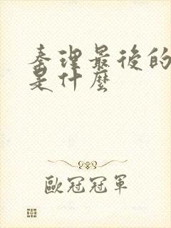 秦理最后的结局是什么