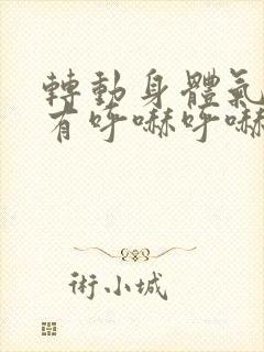 转动身体气管会有呼哧呼哧的声音