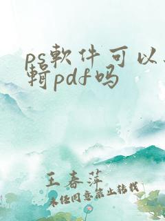 ps软件可以编辑pdf吗