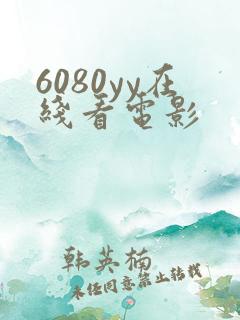 6080yy在线看电影