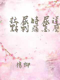 拉尿时尿道口有点刺痛怎么回事