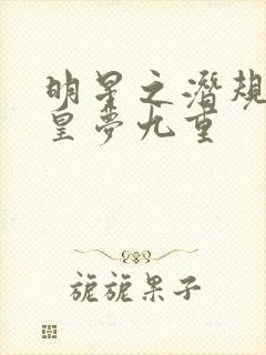 明星之潜规则之皇梦九重