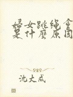 妇女跳绳会漏尿是什么原因怎么办