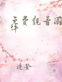 免费观看国漫软件