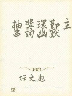 抽奖环节主持人串词幽默