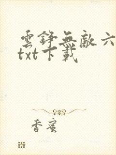 云铮无敌六皇子txt下载