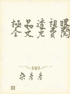 极品透视眼叶凡全文免费阅读