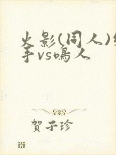 火影(同人)纲手vs鸣人
