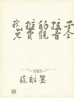 我推的孩子动漫免费观看全集