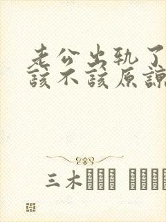 老公出轨了,我该不该原谅他