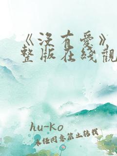 《没有爱》 完整版在线观看
