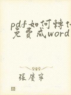 pdf如何转化免费成word文档