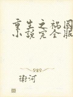 重生之祸国妖妃小说完全版